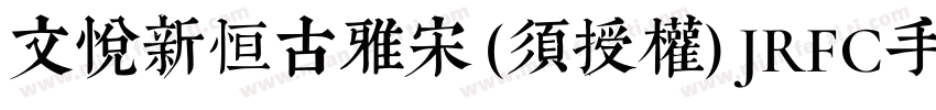 文悦新恒古雅宋 (须授权) JRFC手机版字体转换